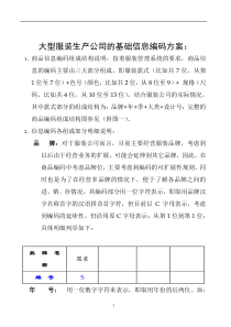 服装编码方案体系（DOC 9页）--大型服装生产公司的基础信息编码方案