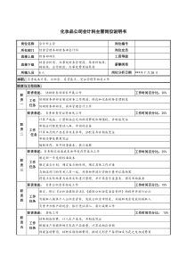 化妆品公司会计科主管岗位说明书