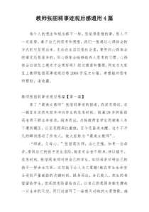 教师张丽莉事迹观后感通用4篇