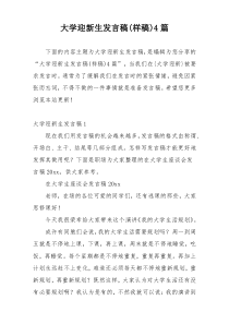 大学迎新生发言稿(样稿)4篇