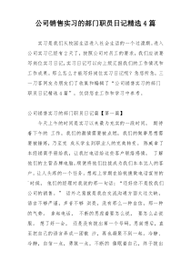 公司销售实习的部门职员日记精选4篇