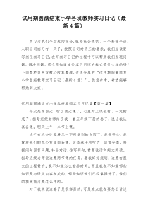 试用期圆满结束小学各班教师实习日记（最新4篇）