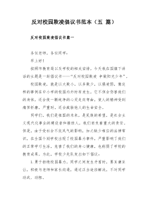 反对校园欺凌倡议书范本（五 篇）