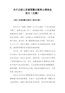 关于公职人员酒驾警示教育心得体会范文（五篇）