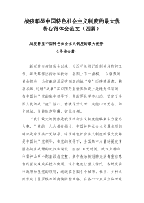 战疫彰显中国特色社会主义制度的最大优势心得体会范文（四篇）