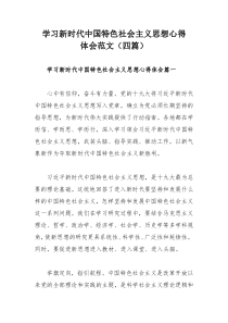 学习新时代中国特色社会主义思想心得体会范文（四篇）