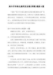 高中开学典礼教师发言稿(样稿)最新8篇