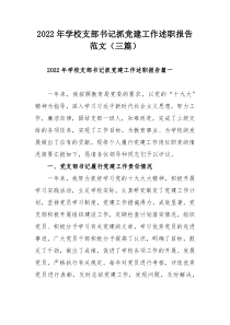 2022年学校支部书记抓党建工作述职报告范文（三篇）