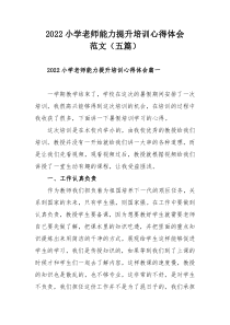 2022小学老师能力提升培训心得体会范文（五篇）