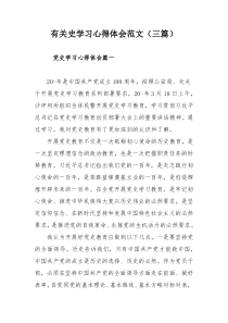 有关史学习心得体会范文（三篇）