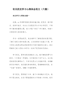 有关四史学习心得体会范文（六篇）