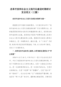 改革开放和社会主义现代化建设时期研讨发言范文（三篇）