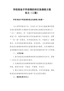 学校准备开学疫情防控应急演练方案范文（三篇）