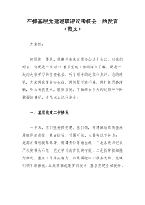 在抓基层党建述职评议考核会上的发言（范文）