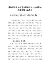 最新民主生活会发言材料批评与自我批评总结范文总结范文【五篇】