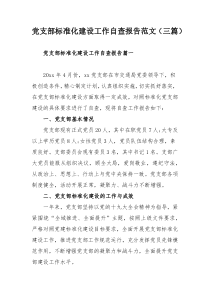 党史教育的组织生活会发言材料范文（三篇）