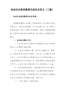 政法队伍教育整顿交流发言范文（三篇）