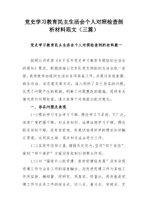 党史学习教育民主生活会个人对照检查剖析材料范文（三篇）