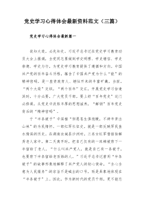 党史学习心得体会最新资料范文（三篇）