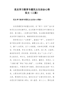 党史学习教育专题民主生活会心得范文（三篇）