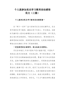 个人就参加党史学习教肓活动感悟范文（三篇）