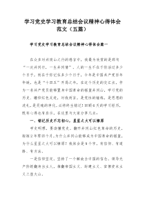 学习党史学习教育总结会议精神心得体会范文（五篇）