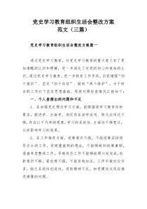 党史学习教育组织生活会整改方案范文（三篇）