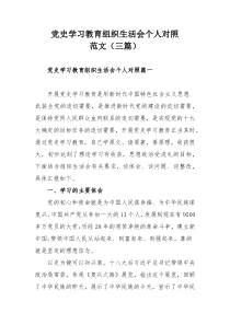 党史学习教育组织生活会个人对照范文（三篇）