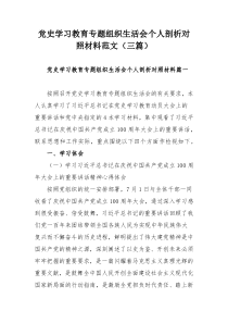 党史学习教育专题组织生活会个人剖析对照材料范文（三篇）