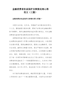 金融消费者权益保护及舆情处理心得范文（三篇）