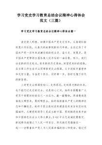 学习党史学习教育总结会议精神心得体会范文（三篇）