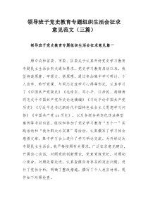 领导班子党史教育专题组织生活会征求意见范文（三篇）