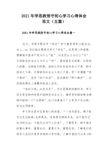 2021年学思践悟守初心学习心得体会范文（五篇）