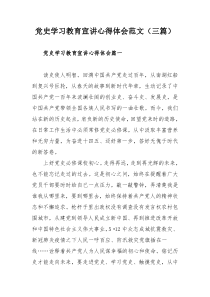 党史学习教育宣讲心得体会范文（三篇）