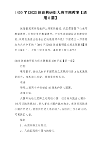 [400字]2023体育教研组大班主题教案【通用8篇】