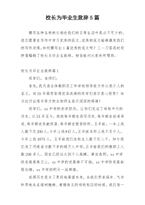 校长为毕业生致辞5篇