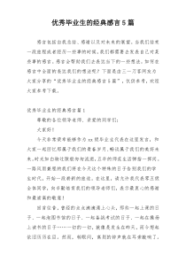 优秀毕业生的经典感言5篇