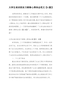 大学生培训班实习销售心得体会范文【4篇】