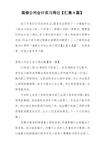 装修公司会计实习周记【汇集4篇】