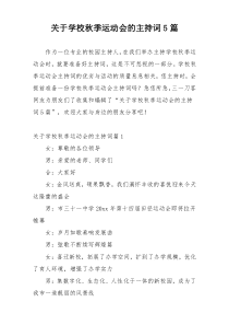 关于学校秋季运动会的主持词5篇