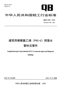 QBT 2480-2022 建筑用硬聚氯乙烯(PVC-U)雨落水管材及管件 