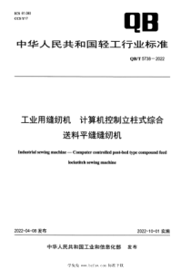 QBT 5738-2022 工业用缝纫机 计算机控制立柱式综合送料平缝缝纫机 