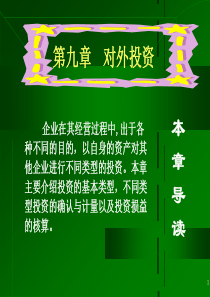 南开大学会计学第九章对外投资