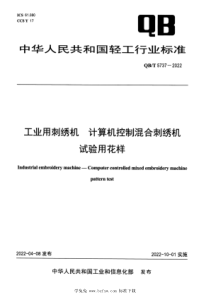 QBT 5737-2022 工业用刺绣机 计算机控制混合刺绣机试验用花样 