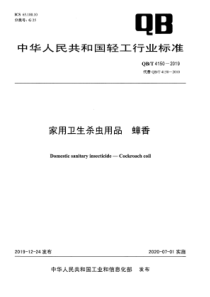 QBT 4150-2019 家用卫生杀虫用品 蟑香 