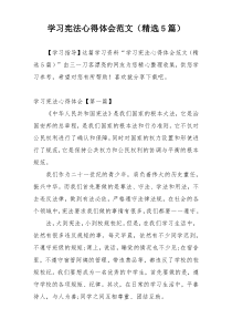 学习宪法心得体会范文（精选5篇）