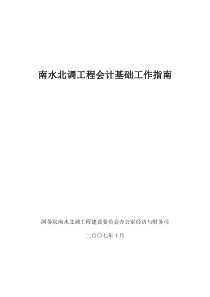 南水北调工程会计基础工作指南(doc 95页)