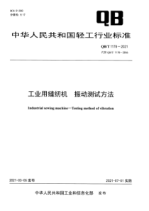 QBT 1178-2021 工业用缝纫机 振动测试方法 