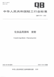 QBT 5741-2022 化妆品用原料 炭粉 