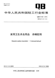 QBT 4149-2019 家用卫生杀虫用品 杀蟑胶饵 